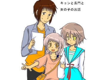 キョンと長門と女の子のお話 [魚市場]