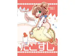たこすじ