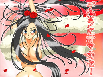 デ○ラにオマカセ! [裏回り寿司]