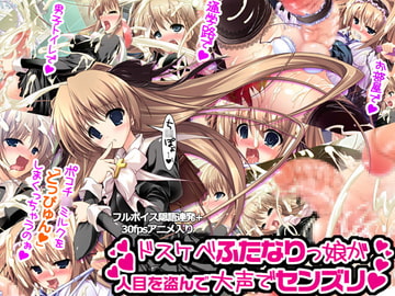 ドスケベふたなりっ娘が人目を盗んで大声でセンズリ～朝からずっしり☆ミルクポット1.5L～ [みさくらなんこつハースニール]