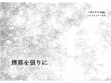 煙幕を張りに [ハイブリッドラボ]