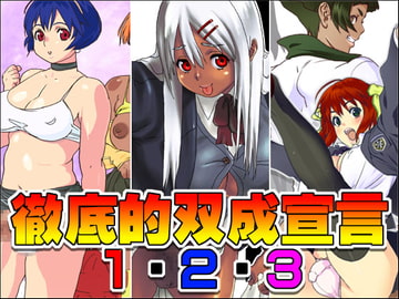 徹底的双成宣言1・2・3 [こんぶに]