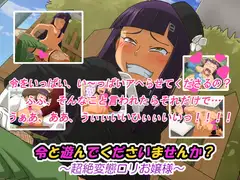 令と遊んでくださいませんか?～超絶変態○リお嬢様～