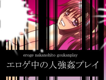 エロゲ中の人強○プレイ [妄想キングダム]