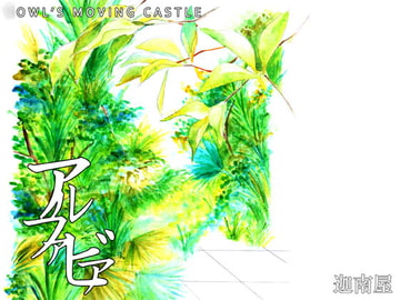 アルファビア [迦南屋]