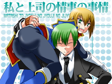 私と上司の情事の事情 [ネコマルヤ]