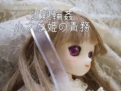 近親輪○・小さな姫の責務