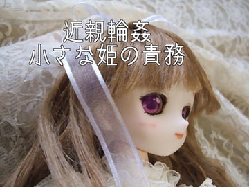 近親輪○・小さな姫の責務 [猫屋]