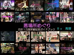 悪場所めぐり 合計一万部突破記念ガイドブック