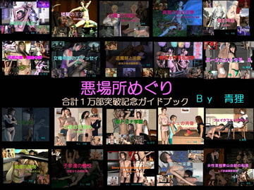 悪場所めぐり 合計一万部突破記念ガイドブック [青狸]