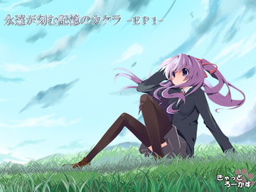 永遠が刻む記憶のカケラ -EP1- [きゃっとろーかす]