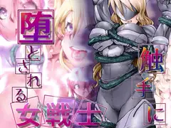 触手に堕とされる女戦士