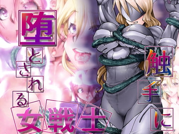 触手に堕とされる女戦士 [冥王星Presents]