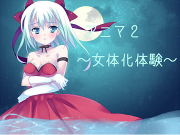 アニマ2～女体化体験～ [KUKURI]
