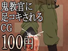 鬼教官に足コキされるCG