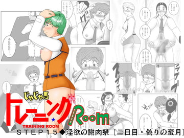 じゃじゃ馬トレーニングROOM STEP15 [SEVEN SEA STAR]