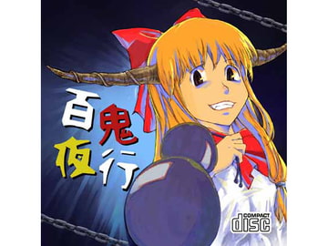 百鬼夜行 [ばらねこ]