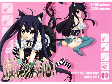 放課後ニャータイム！ [RUBY FRUIT]