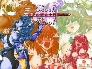 Shock-Shoot ～悲況の新米女性騎士～ [オレンジボックス]