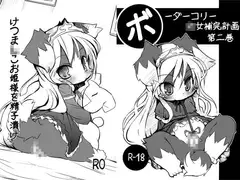 ボーダーコリー○女補完計画第二巻