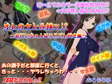 オレのヤレル妹ッ!?～おにいちゃんはコスプレ好き編～ [もろもろ亭]