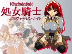 処女騎士