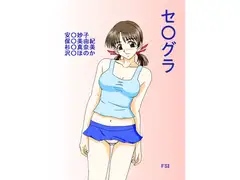 セ○グラ