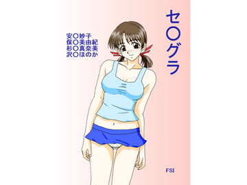 セ○グラ [FSI]