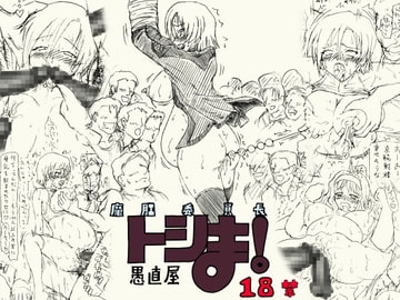 ～愚直屋のお惣菜4～魔肛委員長トシま!ハラミセット [FLAT RACING]