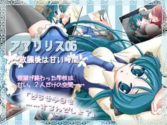 アマリリス05 【放課後は甘い時間】