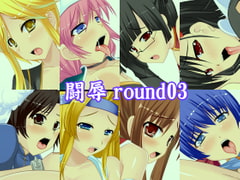 闘辱round03 [barista]