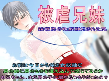 被虐兄妹～妹彼氏の牝奴○にされた兄～ [恥辱庵]
