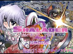シャレーダーセカンド11 32バンガイノカナシミ