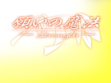 願いの魔法 ～Strength～ [MGnet]