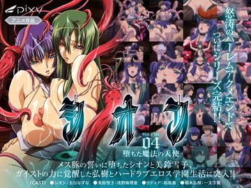 シオン Vol.04 堕ちた魔法の天使 [PIXY [ピクシー]]