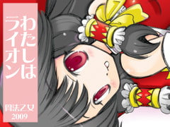 私はライオン [骨法乙女]