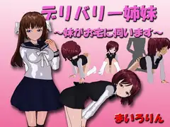 デリバリー姉妹 ～妹がお宅に伺います～
