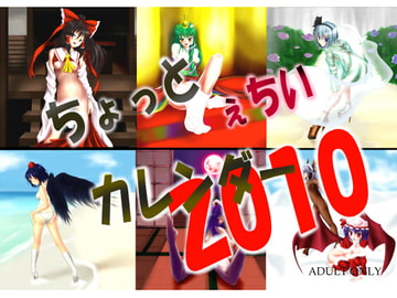 ちょっと ぇちい カレンダー2010 [私も素敵になりたいぜ!]