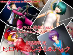 期間限定 ヒロインピンチ8本パック