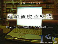 電脳網喫茶密語
