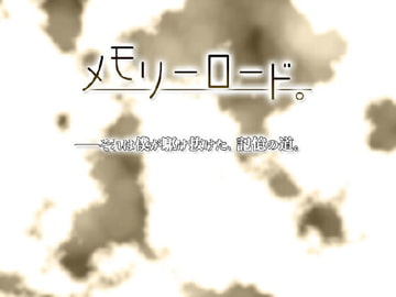 メモリーロード。 [TGC]