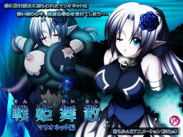 戦姫舞散2-マリオネット編- [Si-G]