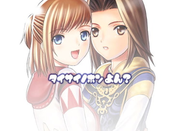 タイサイノホンよん? [TaisaiSOFT]