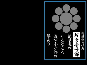 家紋壁紙 片倉小十郎-1 [STUDIO R-CADIA]