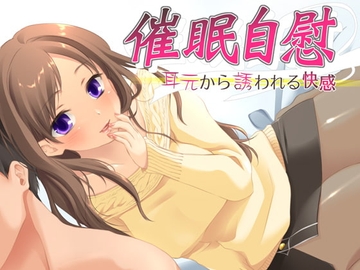 催眠自慰 耳元から誘われる快感 WAV版 [夢創 ～MUSOU～]