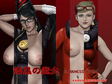 漆黒の魔女  DARKNESS WITCH [業-karma-Laboratory]