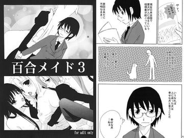 百合メイド３ [くらげ党]