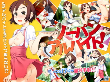 ノーパンアルバイト! [高臥舎]