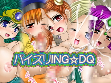 パイズリING☆DQ [さくらひいろ]