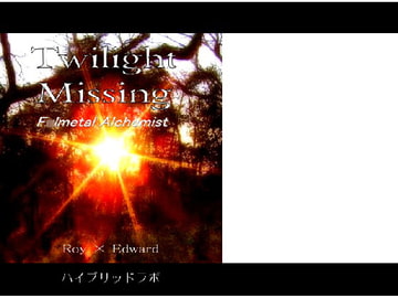 トワイライトミッシング&大誤算&開けてはいけない扉 [ハイブリッドラボ]